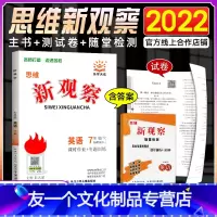 英语 七年级下 [友一个正版]2022版 思维新观察课前课后七年级下册英语 初中初一7年级下英语完全与课时同步课堂训练培
