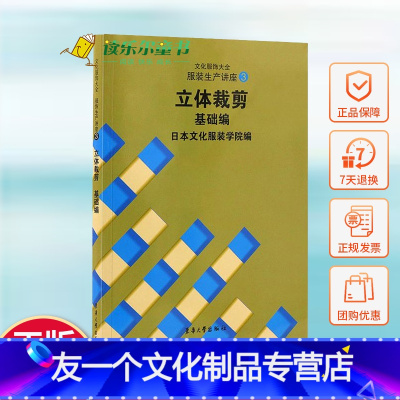 [友一个正版]正邮 立体裁剪基础编:文化服饰大全服装生产讲座3 日本文化服装学院 著 轻工业专业科技 图书籍 东华大学