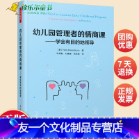 [友一个正版]万千教育学前 幼儿园管理者的情商课 学会有目的地领导洪秀敏万千教育社会科学幼儿幼师管理参考阅读培训书籍