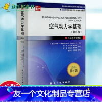 [友一个正版] 空气动力学基础(第6版双语译注版普通高等院校航空航天 小约翰·安德森 工业技术 航空工业出版社书籍