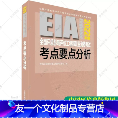 [友一个正版]2022版 全国环境影响评价工程师职业资格考试考点要点分析 2022年环评师注册环评工程师考试教材环境