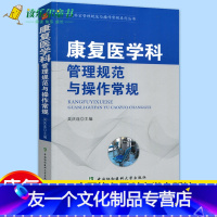 [友一个正版] 康复医学科管理规范与操作常规 医技科室管理规范与操作常规系列丛书 康复科临床医学基础操作速查手册医院科