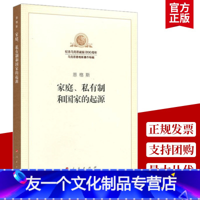 [友一个正版] 家庭私有制和国家的起源 纪念马克思诞辰200周年 马克思恩格斯著作特辑马克思主义理论哲学书籍 人民