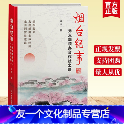 [友一个正版]2021新书 烟台纪事 党支部领办合作社之路 江宇著 人民日报出版社书籍9787511569325