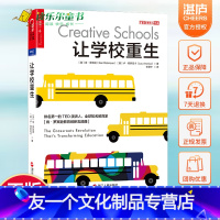 [友一个正版] 让学校重生 肯罗宾逊创新五部曲创新图书个性化未来的学校新型学校课程教学的艺术未来 湛庐图书