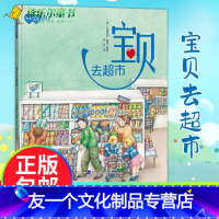 [友一个正版] 宝贝去超市/家有宝贝初成长 比奥莱塔·戴诺 著 儿童绘本故事 儿童启蒙成长图画书 辽宁科学技术出版社