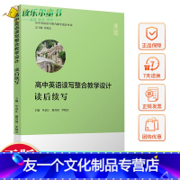 [友一个正版]高中英语读写整合教学设计·读后续写(高中英语读写整合教学设计丛书)复旦大学出版社新高考英语写作高中习题集