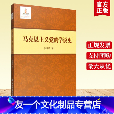 [友一个正版] 马克思主义党的学说史 张荣臣 著 中央出版社 政治 马列义治思想史书籍 9787503558696