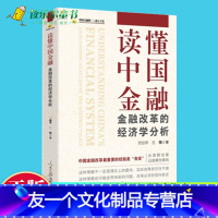 [友一个正版]2022新书 读懂中国金融 金融改革的经济学分析 人民日报出版社 中国金融四十人论坛书系 讲好经济故事