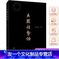 [友一个正版] 股市交易 A股趋势论 温程 金融投资理财 股市入门 股票炒股书籍 财大 上海财经大学出版社