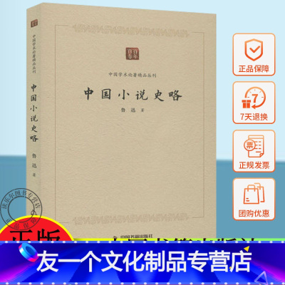 [友一个正版] 中国小说史略 中国学术论著丛刊 鲁迅 著 中国小说发展史 文学理论/文学评论与研究文学 中国书籍出版社