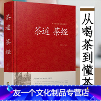 [友一个正版]精装茶道茶经 茶经陆羽原著 中国茶道书籍中华茶道茶文化书茶经原文注释译文文白对照茶起源种类与特点产地鉴别