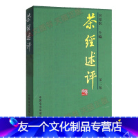 [友一个正版]茶经述评 第二版 吴觉农 中国农业出版社茶叶茶文化书籍鲜叶品质的鉴别方法 茶的烤煮 茶具的选用等
