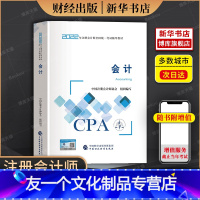 [友一个正版]会计教材2022年注册会计师教材cpa全国考试注会辅导书教材CPA图书轻松备考过关会计师出版社教材会计