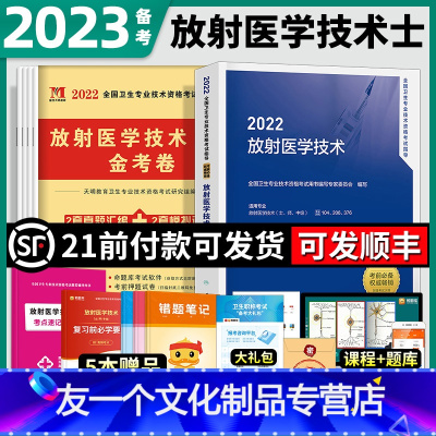 [友一个正版]放射医学技术士备考2023放射医学技术士师中级2022年教材考试书版医学影像技术技士国卫生专业资格军