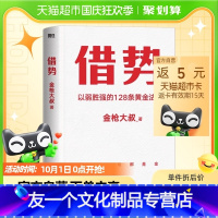[友一个正版]借势 金枪大叔 以弱胜强的128条黄金法则 管理营销书籍 书店