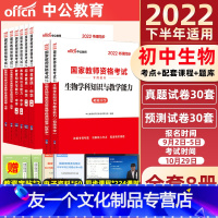 [初中生物]共8本(科目1+科目2+科目3) 中学 [友一个正版]2022教师证资格用书初中生物教资考试资料中学生物全套