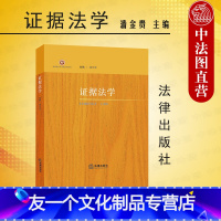 [友一个正版]中法图 2022新 证据法学 潘金贵 西南政法大学新文科系列 证据法学大学本科考研教材 证据法规则证据