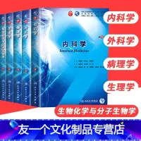 内科+外科+生理+病理+生物化学 [友一个正版]内科学第9版教材外科学儿科妇产生物化学与分子生物生理学局部解剖系统学诊断
