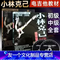 [友一个正版]全套2册小林克己摇滚吉他教室初级篇中级篇 附CD 电吉他初学者入门基础练习曲教材 吉他书教程书乐理书籍