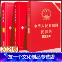 [友一个正版]+刑法+民法典2021年版全套3册 版法律书籍全套 中华人民共和国实用版刑法典中国法制出版社刑法