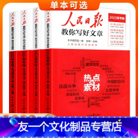 [热卖★全3册]技法与指导+热点与素材+金句与使用 初中通用 [友一个正版]2022版人民日报教你写好文章中考版高考版作