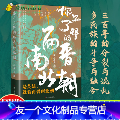 [友一个正版] 你不了解的两晋南北朝 东方小北 东西晋南北朝历史 通俗历史读物 社科中国历史中国通史 真实历史 辽宁人