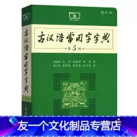 古汉语常用字字典第5版 [友一个正版]古汉语常用字字典第5版第6版7版 第五版新版古代汉语词典/字典 王力 中小学生学习