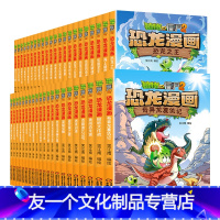 [恐龙漫画书]全套46册 价1138.5 [友一个正版]植物大战僵尸2恐龙漫画书全套46册儿童恐龙绘本科普百科全集6