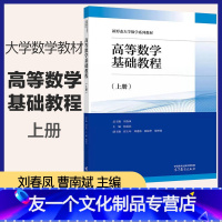 高等数学基础教程(上册) [友一个正版]高教H2高等数学基础教程 上册 刘春凤 曹南斌