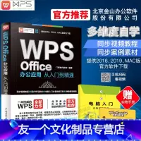 [友一个正版]wps教程书籍 wpsoffice从入门到精通wps全套教程wordexcelppt办公应用从入门到精通