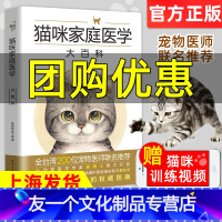 [友一个正版]猫咪家庭医学大百科 养猫基础工具书我的养猫书宠物猫科学全书喂养书猫咪常见疾病预防书爱猫养护实用手册猫咪护