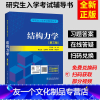 [友一个正版] 结构力学第三3版于玲玲 杨正光 汪海峰/中国电力出版社研究生入学考试辅导丛书结构力学考研2017结构力