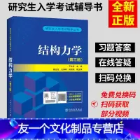 [友一个正版] 结构力学第三3版于玲玲 杨正光 汪海峰/中国电力出版社研究生入学考试辅导丛书结构力学考研2017结构力