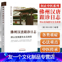 [友一个正版] 佛州汉唐跟诊日志 师从倪海厦先生见闻录 问止中医系列 中国中医药出版社 林大栋博士师从倪海厦先生的中医