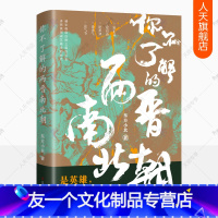 [友一个正版]你不了解的两晋南北朝 东方小北 东西晋南北朝历史读物 风流人物政治大事件文化风貌名士风骨 彪悍二晋魏晋南
