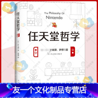 [友一个正版] 任天堂哲学 井上理 七代游戏主机 以及口袋妖怪、马里奥兄弟 游戏电竞经济书籍书籍小说 企业管理