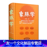 [友一个正版]象脉学 许跃远 山西科学技术出版社 中医书籍中医脉学书籍中医脉诊书籍中医脉诊入门