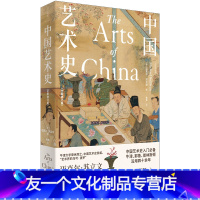 [友一个正版]中国艺术史:全新修订版(中国艺术史入门,牛津、耶鲁、普林斯顿沿用四十余年,迈克尔·苏立文生前终修订版,译