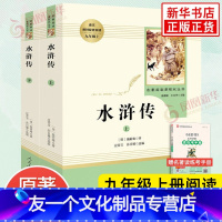 水浒传 [友一个正版]水浒传 原著完整版上下2册 人民教育出版社 九年级人教必阅读初中语文课外拓展文学阅读书籍 凤凰书店