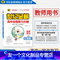 [友一个正版]世纪金榜 高中全程复习方略教师用书 不支持退换 备注所需图书具体信息(例如23版高中复习方略物理人教