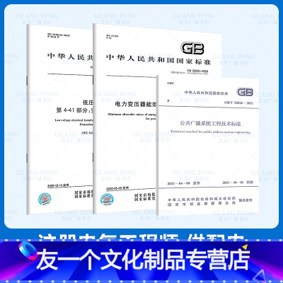 [友一个正版]2022年注册电气工程师供配电专业考试新增规范 三本套 GB 20052-2020电力变压器 GB/T