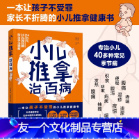 [友一个正版]小儿推拿治百病 王永丽著 40多种小二常见季节病30多种食疗方200多张专业推拿示意图 让孩子不生病发育