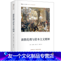 [友一个正版]新教伦理与资本主义精神 马克斯韦伯 社会学古典理论三大奠基人之一对现代社会学意义重大 作家出版社书籍