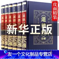 [友一个正版]道德经全集原著老子全本全注全译全书精装版全解6册 国学经典白话全解道家哲学书籍 老子线装珍藏版道家易经论