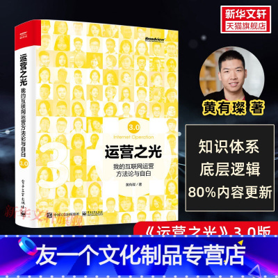 [友一个正版]2022新运营之光3.0 我的互联网运营方法论与自白 黄有璨10年运营经验总结淘宝电商运营互联网运营管理