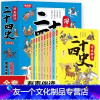 漫画趣读二十四史[全套十册] [友一个正版]漫画趣读二十四史孩子看得懂爱看的漫画历史书彩绘有声伴读全套十册读的懂幽默风趣
