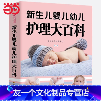 [友一个正版] 书籍 新生儿婴儿幼儿护理大百科 0-1-3岁婴幼儿宝宝母乳喂养护理全书新手妈妈宝宝护理大全新生儿育婴书