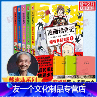 [友一个正版]5册全赠历史人物图谱+随机四大名著漫画读史记超有料好有趣 全套1-5 戴建业主编魔性诗词课漫画历史线轻松