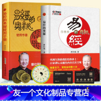 [友一个正版]2册曾仕强易经的奥秘使用手册+易经的奥秘完整版周易白话文版详解易经基础入门易经的奥秘其实很简单真的易经很